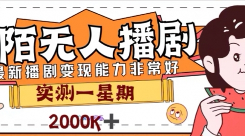 【副业项目8101期】外面收费1980的陌陌无人播剧项目，解放双手实现躺赚-千知鹤副业网