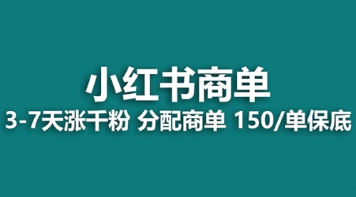 【副业项目8103期】2023最强蓝海项目，小红书商单项目，没有之一！-千知鹤副业网