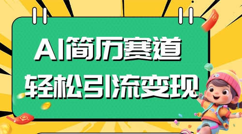 【副业项目8109期】AI赛道AI简历轻松引流变现，轻松日入300+-千知鹤副业网