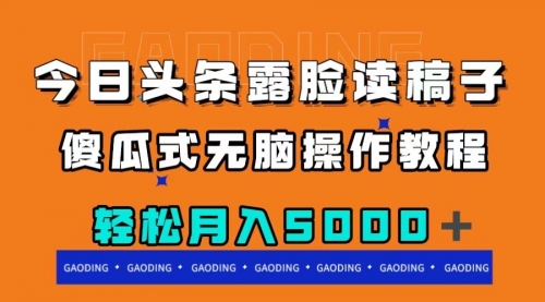 【副业项目8120期】今日头条露脸读稿月入5000＋，傻瓜式无脑操作教程-千知鹤副业网