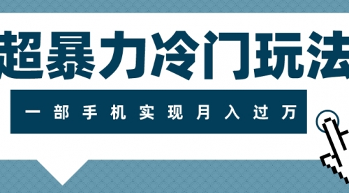 【副业项目8121期】超暴力近视项目冷门玩法，可长期操作，一部手机实现月入过万-千知鹤副业网