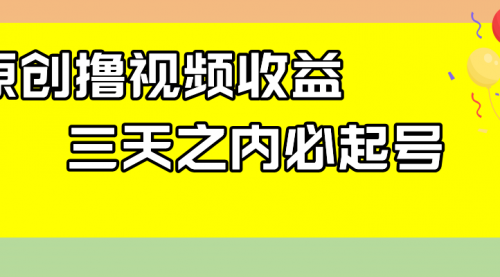 【副业项目8122期】最新撸视频收益玩法，一天轻松200+-千知鹤副业网