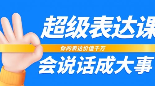 【副业项目8125期】超级-表达课，你的表达价值千万，会说话成大事（17节课）-千知鹤副业网