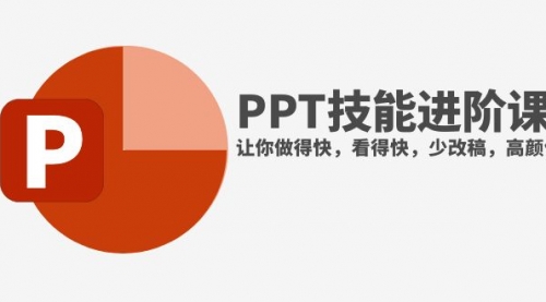 【副业项目8126期】抖音头部PPT博主教你如何进阶PPT技能，让你做得快，看得快，少改稿，高颜值-千知鹤副业网