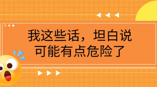 【副业项目8169期】某公众号付费文章《我这些话，坦白说，可能有点危险了》-千知鹤副业网