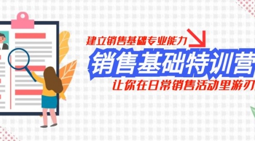 【副业项目8218期】销售基础特训营，建立销售基础专业能力，让你在日常销售活动里游刃余-千知鹤副业网