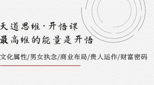 【副业项目8225期】天道思维·开悟课-最高维的能量是开悟，文化属性/男女执念/商业布局-千知鹤副业网