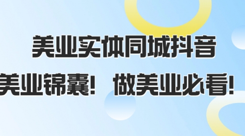 【副业项目8245期】美业实体同城抖音，美业锦囊！做美业必看-千知鹤副业网