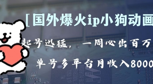 【副业项目8270期】全网爆火动画ip，多平台捞金，单号月收入8k+！可批量操作-千知鹤副业网