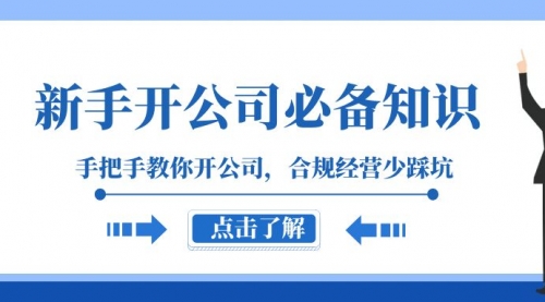 【副业项目8305期】新手-开公司必备知识，手把手教你开公司，合规经营少踩坑-千知鹤副业网