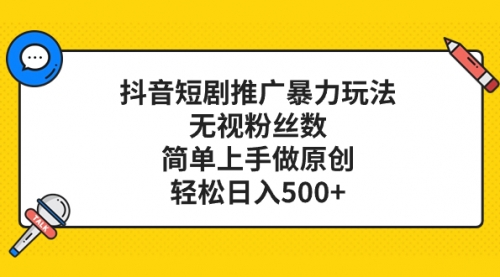 【副业项目8309期】抖音短剧推广暴力玩法，无视粉丝数，简单上手做原创，轻松日入500+-千知鹤副业网