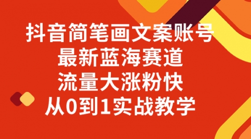 【副业项目8323期】抖音简笔画文案账号，最新蓝海赛道，流量大涨粉快，从0到1实战教学-千知鹤副业网