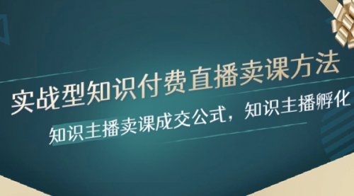 【副业项目8328期】实战型知识付费直播-卖课方法，知识主播卖课成交公式，知识主播孵化-千知鹤副业网