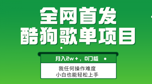 【副业项目8333期】无脑操作简单复制，酷狗歌单项目，月入2W＋，可放大-千知鹤副业网