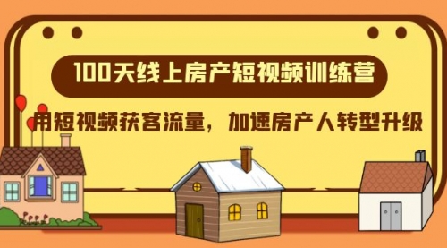 【副业项目8337期】100天-线上房产短视频训练营，用短视频获客流量，加速房产人转型升级-千知鹤副业网