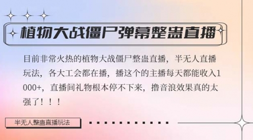 【副业项目8428期】半无人直播弹幕整蛊玩法2.0，日入1000+植物大战僵尸弹幕整蛊-千知鹤副业网