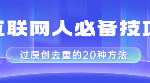 【副业项目8435期】互联网人的必备技巧，剪映视频剪辑的20种去重方法，小白也能通过二创过原创-千知鹤副业网