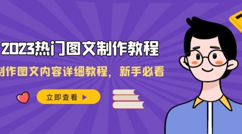 【副业项目8525期】2023热门图文-制作教程，制作图文内容详细教程，新手必看-千知鹤副业网