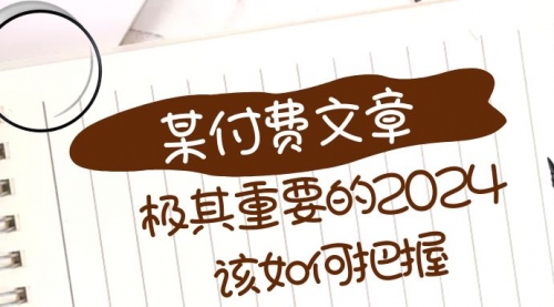 【副业项目8537期】极其重要的2024该如何把握？-千知鹤副业网