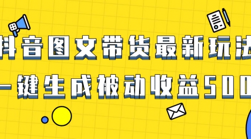 【副业项目8565期】爆火抖音图文带货项目，最新玩法一键生成-千知鹤副业网