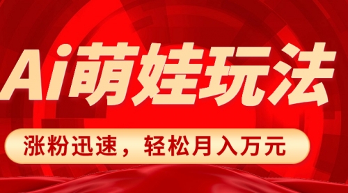 【副业项目8566期】小红书AI萌娃玩法，涨粉迅速，作品制作简单-千知鹤副业网