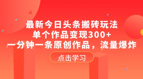 【副业项目8567期】最新今日头条搬砖玩法，单个作品变现300+-千知鹤副业网