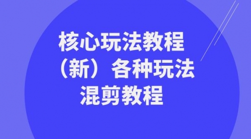 【副业项目8605期】暴富·团队-核心玩法教程（新）各种玩法混剪教程-千知鹤副业网