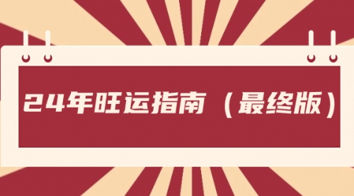 【副业8657期】某公众号付费文章《24年旺运指南，旺运秘籍（最终版）》-千知鹤副业网