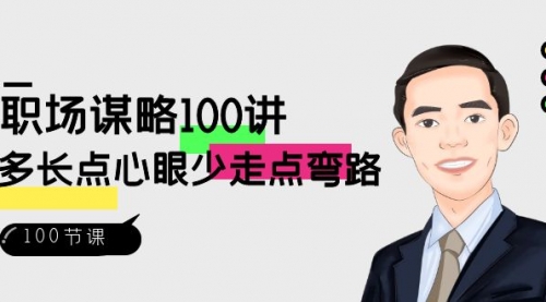 【副业8685期】职场-谋略100讲：多长点心眼少走点弯路（100节视频课）-千知鹤副业网