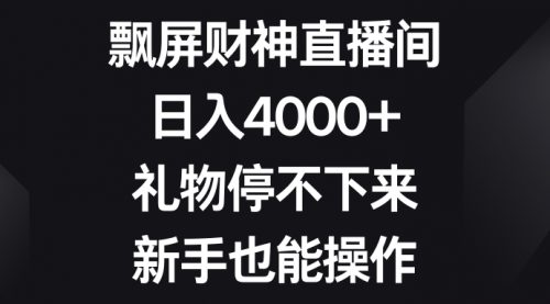 【副业8731期】飘屏财神直播间，日入4000+，礼物停不下来，新手也能操作-千知鹤副业网