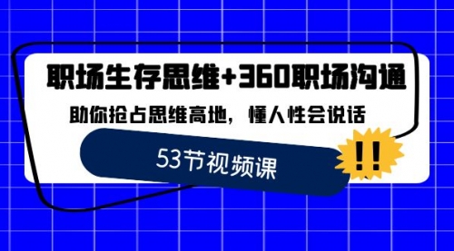 【副业8815期】职场 生存思维+360职场沟通，助你抢占思维高地，懂人性会说话-千知鹤副业网