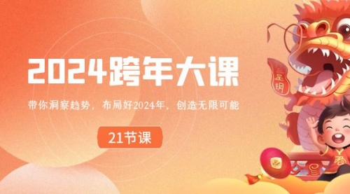 【副业8830期】2024 跨年大课，带你洞察趋势，布局好2024年，创造无限可能-千知鹤副业网