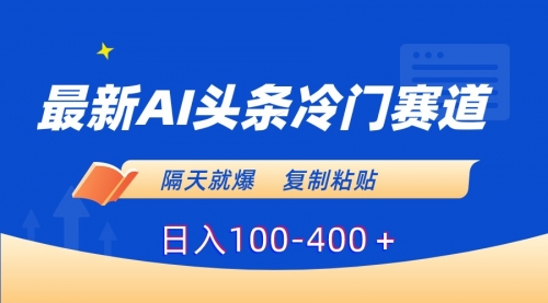 【副业8888期】最新AI头条冷门赛道，隔天就爆，复制粘贴日入100-400-千知鹤副业网