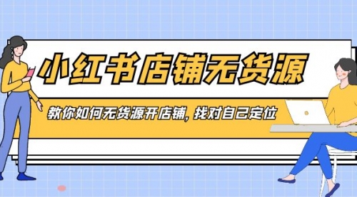 【副业8889期】小红书店铺-无货源，教你如何无货源开店铺，找对自己定位-千知鹤副业网