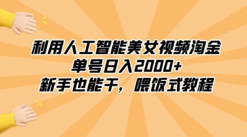 【副业8895期】利用人工智能美女视频淘金，单号日入2000+，新手也能干，喂饭式教程-千知鹤副业网