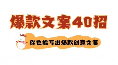 【副业8904期】如何写爆款文案-40招，你也能写出爆款创意文案-千知鹤副业网