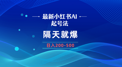 【副业8906期】最新AI小红书起号法，隔天就爆无脑操作，一张图片日入200-500-千知鹤副业网