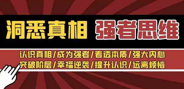 【副业8932期】洞悉真相 强者-思维：认识真相/成为强者/看透本质/强大内心/提升认识-千知鹤副业网