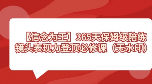 【副业8992期】365天-保姆级陪练，镜头表现力登顶必修课（无水印）-千知鹤副业网