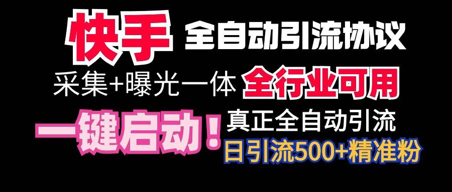 【全网首发】快手全自动截流协议，微信每日被动500+好友！全行业通用！-千知鹤副业网