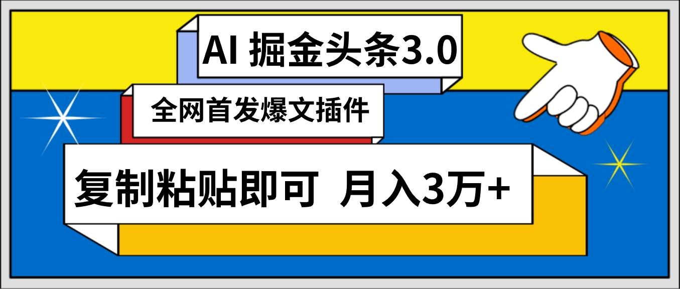 AI自动生成头条，三分钟轻松发布内容，复制粘贴即可， 保守月入3万+-千知鹤副业网