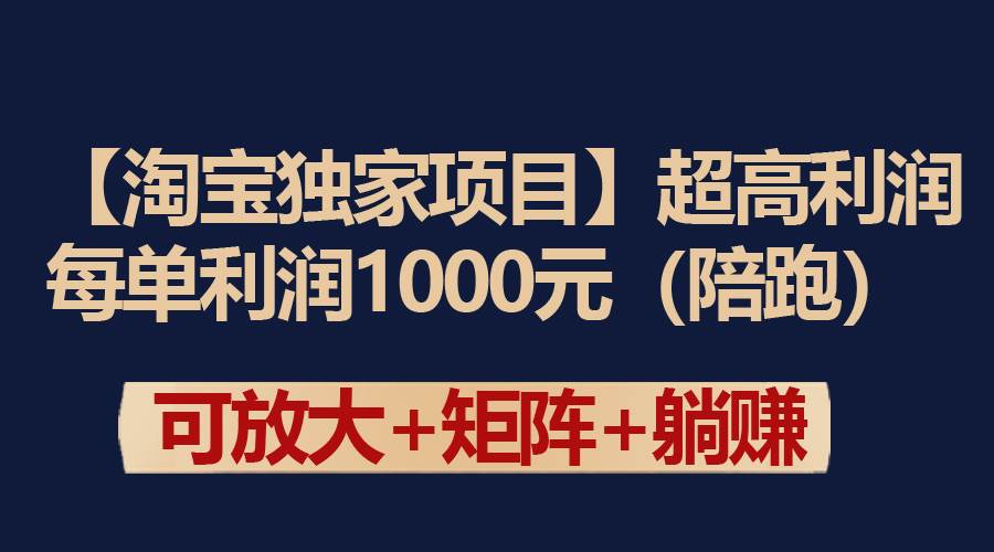 【淘宝独家项目】超高利润：每单利润1000元-千知鹤副业网