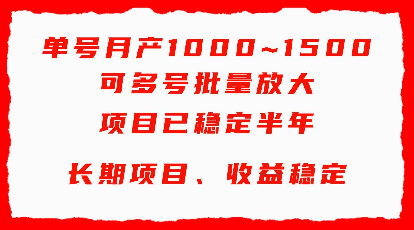 单号月收益1000~1500，可批量放大，手机电脑都可操作，简单易懂轻松上手-千知鹤副业网