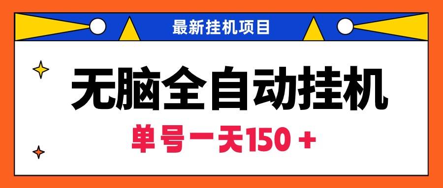 无脑全自动挂机项目，单账号利润150＋！可批量矩阵操作-千知鹤副业网