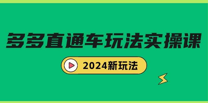 多多直通车玩法实战课，2024新玩法（7节课）-千知鹤副业网