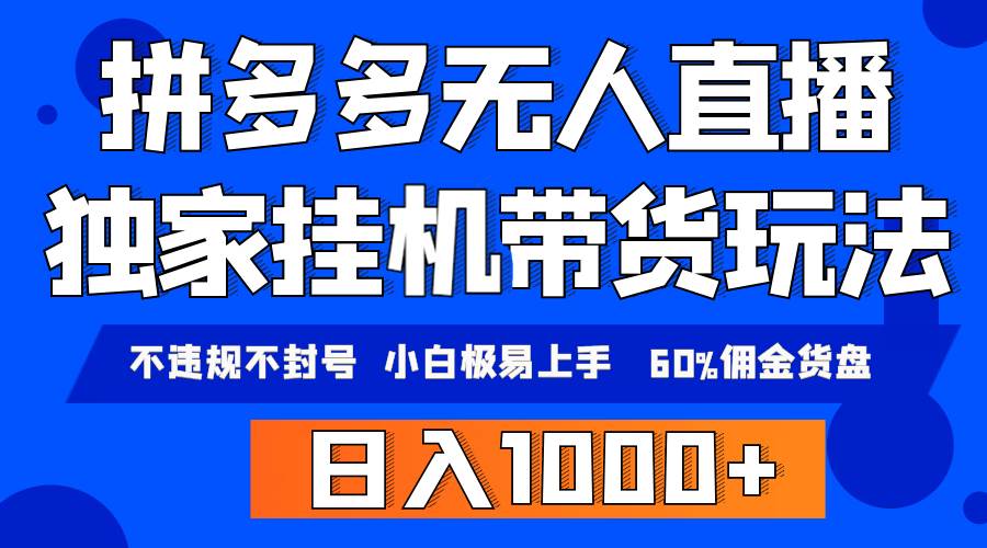 拼多多无人直播带货，纯挂机模式，小白极易上手，不违规不封号， 轻松日…-千知鹤副业网