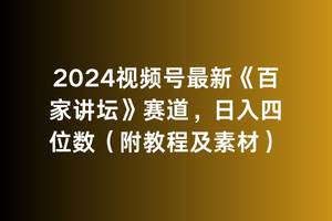 2024视频号最新《百家讲坛》赛道，日入四位数（附教程及素材）-千知鹤副业网