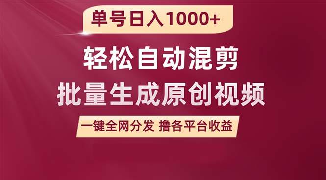 单号日入1000+ 用一款软件轻松自动混剪批量生成原创视频 一键全网分发（…-千知鹤副业网