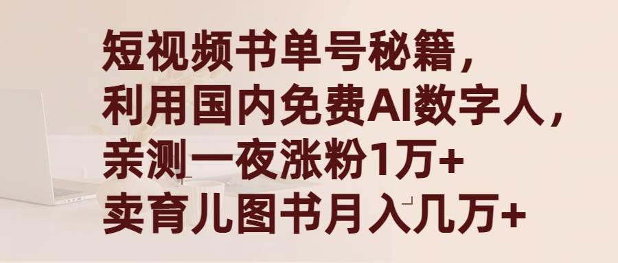 短视频书单号秘籍，利用国产免费AI数字人，一夜爆粉1万+ 卖图书月入几万+-千知鹤副业网