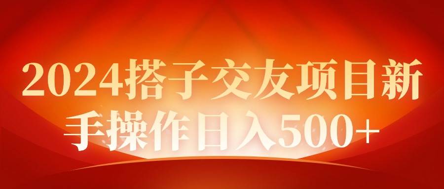 2024同城交友项目新手操作日入500+-千知鹤副业网